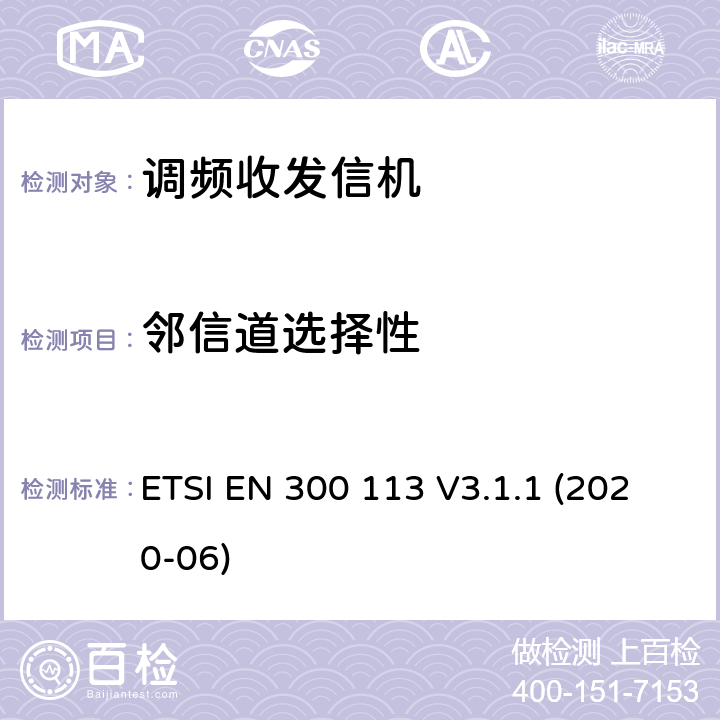鄰信道選擇性 陸地移動服務; 用于使用恒定或非恒定包絡調制并具有天線連接器的數據（和/或語音）傳輸的無線電設備; 協調標準，涵蓋指令2014/53 / EU第3.2條的基本要求 ETSI EN 300 113 V3.1.1 (2020-06)