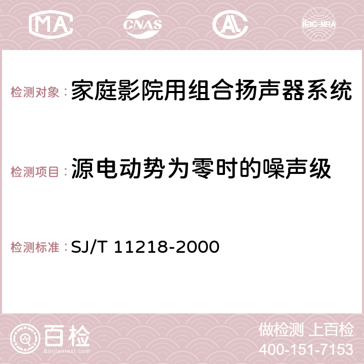 源电动势为零时的噪声级 家庭影院用组合扬声器系统通用规范 SJ/T 11218-2000 5.3.13