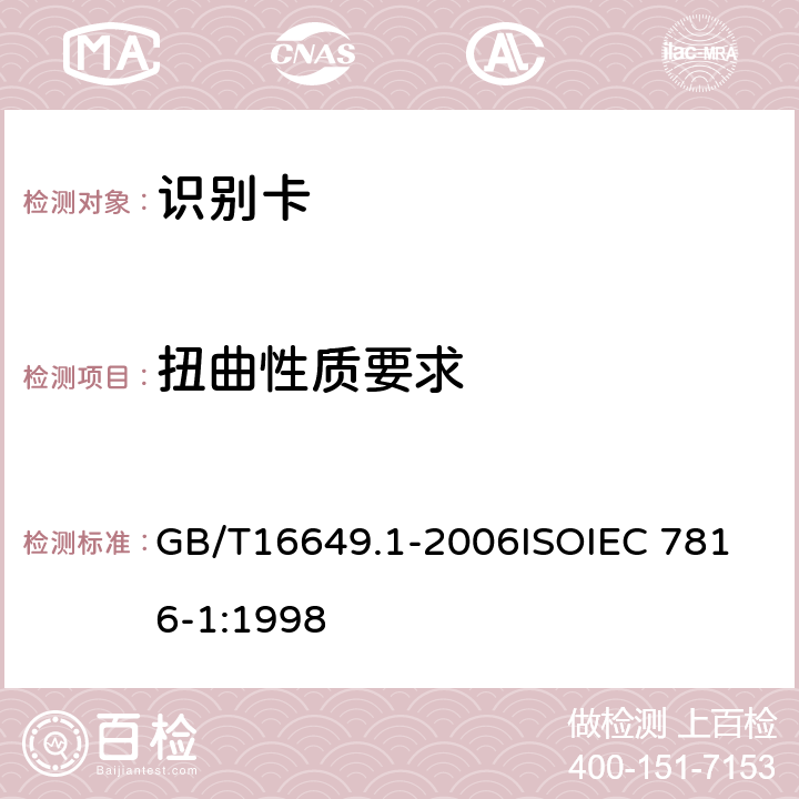 扭曲性质要求 识别卡 带触点的集成电路卡 第1部分：物理特性 GB/T16649.1-2006
ISOIEC 7816-1:1998 4.2.11