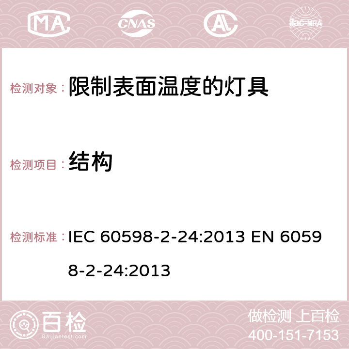 结构 灯具 – 第2部分: 特殊要求 - 限制表面温度的灯具 IEC 60598-2-24:2013 EN 60598-2-24:2013 24.7