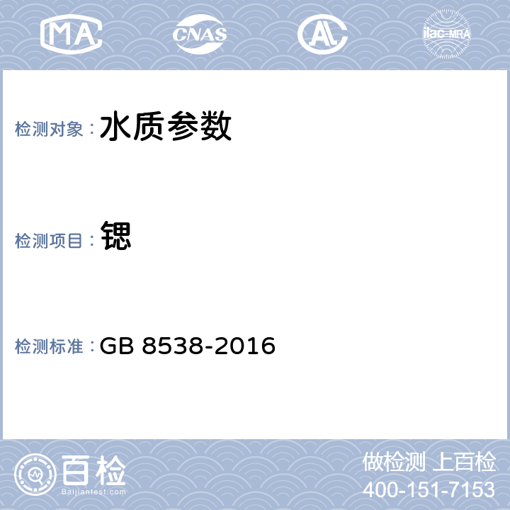 锶 《食品安全国家标准 饮用天然矿泉水检验方法》EDTA-火焰原子吸收光谱法 GB 8538-2016 24.1