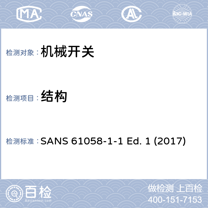 结构 SANS 61058-1-1 Ed. 1 (2017) 器具开关 第1-1部分 机械开关的要求 SANS 61058-1-1 Ed. 1 (2017) 12