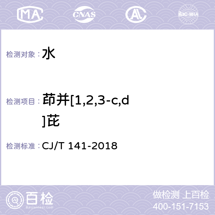 茚并[1,2,3-c,d]芘 城镇供水水质标准检验方法 液相色谱法 CJ/T 141-2018 6.29