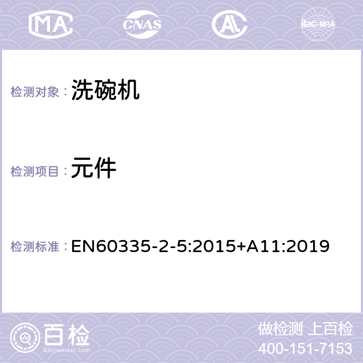 元件 洗碗机的特殊需求 EN60335-2-5:2015+A11:2019 24