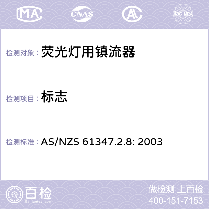 标志 灯的控制装置
第2-8部分：
特殊要求
荧光灯用镇流器 AS/NZS 61347.2.8: 2003 7