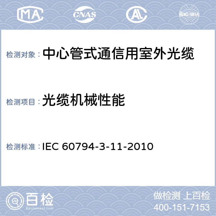 光缆机械性能 光缆.第3-11部分:室外光缆.管道和直埋单模光纤光缆详细规范 IEC 60794-3-11-2010 7.5
