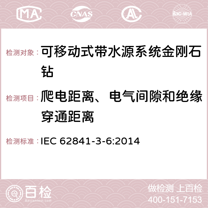 爬电距离、电气间隙和绝缘穿通距离 可移动式带水源系统金刚石钻的专用要求 IEC 62841-3-6:2014 28