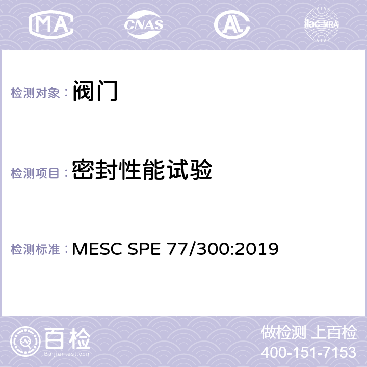 密封性能试验 MESC SPE 77/300:2019 工业阀门设计验证试验程序和技术规范 