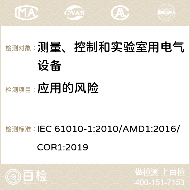 应用的风险 测量、控制和实验室用电气设备的安全要求 第1部分：通用要求 IEC 61010-1:2010/AMD1:2016/COR1:2019 16