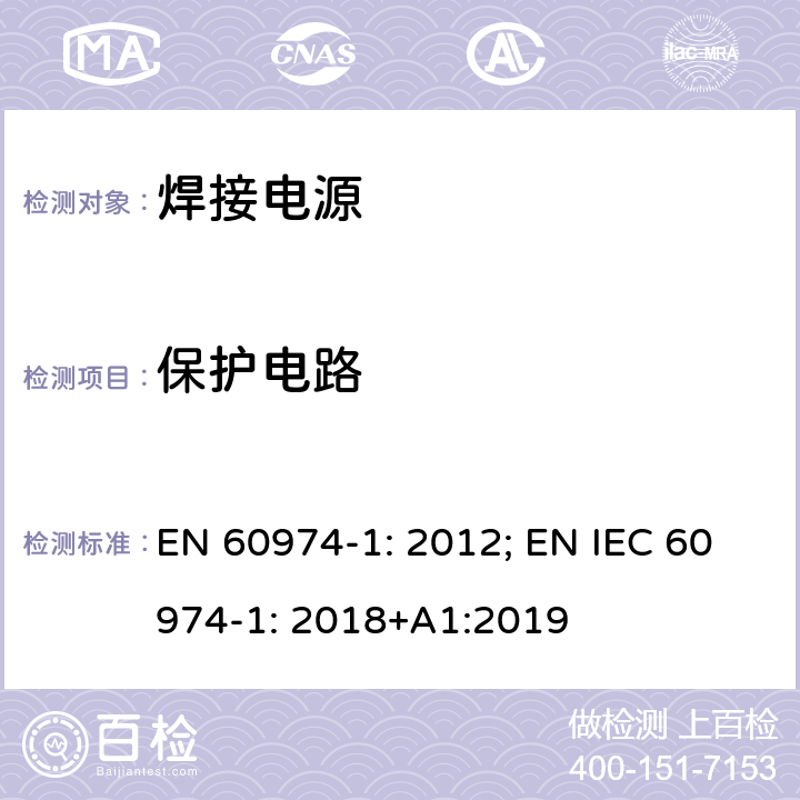 保护电路 EN 60974-1:2012 弧焊设备 第1 部分：焊接电源 EN 60974-1: 2012; EN IEC 60974-1: 2018+A1:2019 10.5