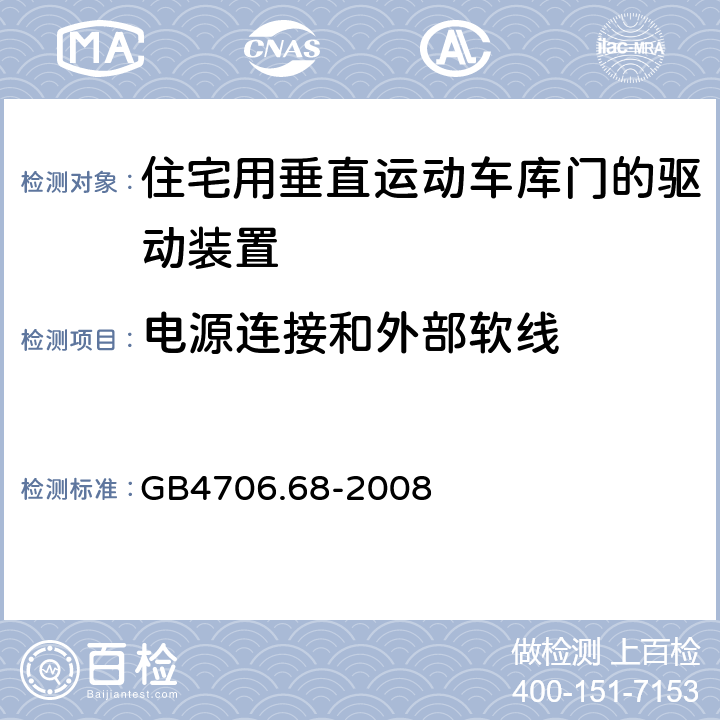 电源连接和外部软线 住宅用垂直运动车库门的驱动装置的特殊要求 GB4706.68-2008 25