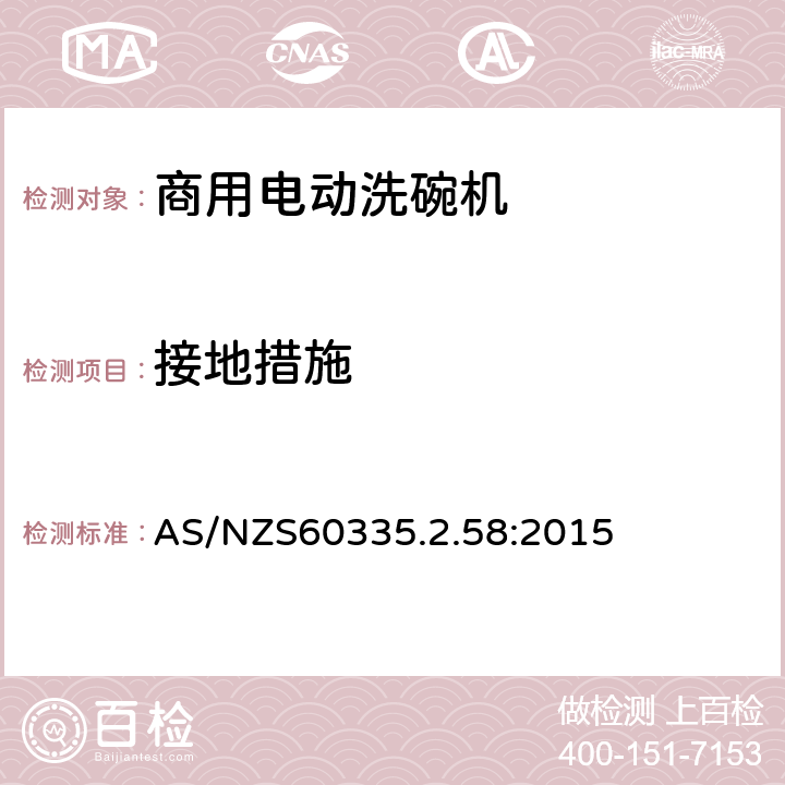 接地措施 商用电动洗碗机的特殊要求 AS/NZS60335.2.58:2015 27