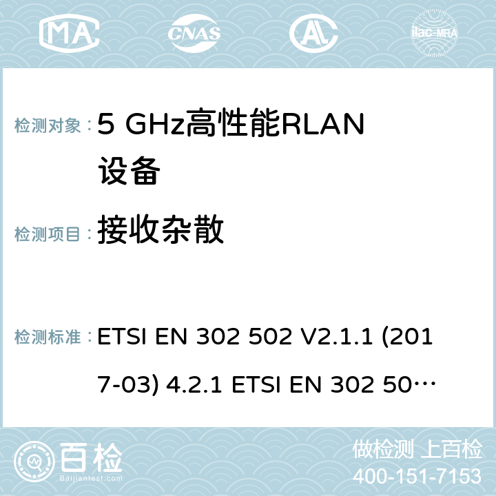 接收杂散 宽带无线接入网（BRAN ）;5 GHz高性能RLAN ETSI EN 302 502 V2.1.1 (2017-03) 4.2.1 ETSI EN 302 502 V2.1.3 (2017-07) 4.2.5