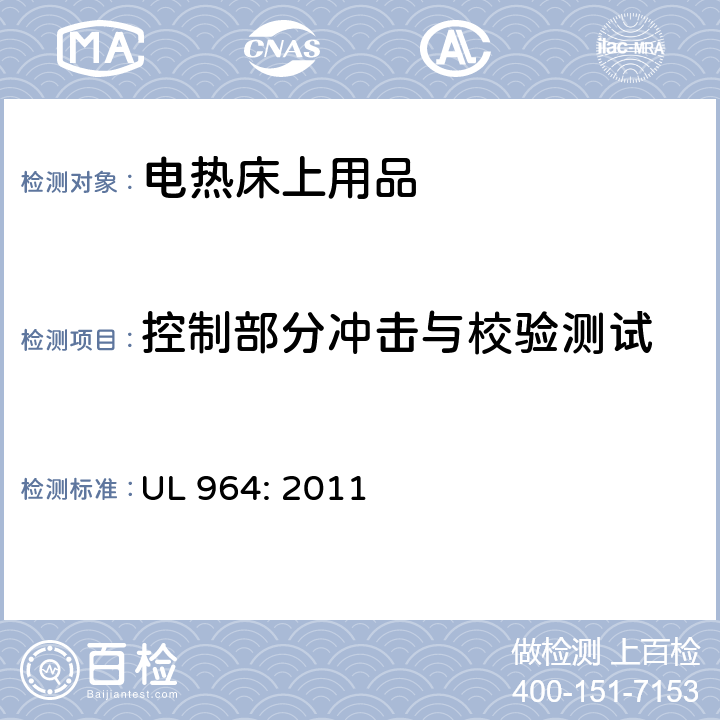 控制部分冲击与校验测试 电热床上用品 UL 964: 2011 17