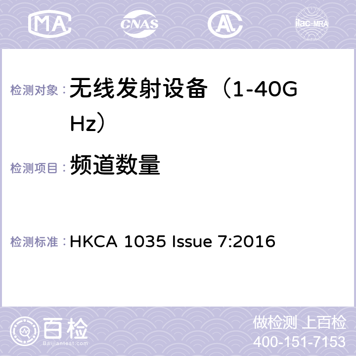 频道数量 《无线电发射设备参数通用要求和测量方法》 HKCA 1035 Issue 7:2016