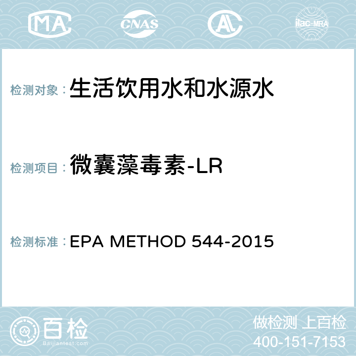 微囊藻毒素-LR 固相萃取+高效液相色谱串联质谱法测饮用水中微囊藻毒素 EPA METHOD 544-2015 高效液相色谱-串联质谱法