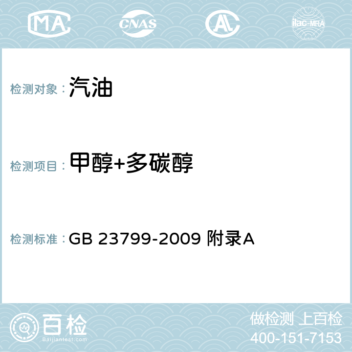 甲醇+多碳醇 GB/T 23799-2009 车用甲醇汽油(M85)