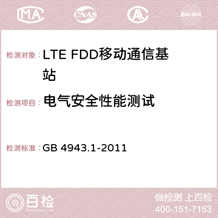 电气安全性能测试 GB 4943.1-2011 信息技术设备 安全 第1部分:通用要求