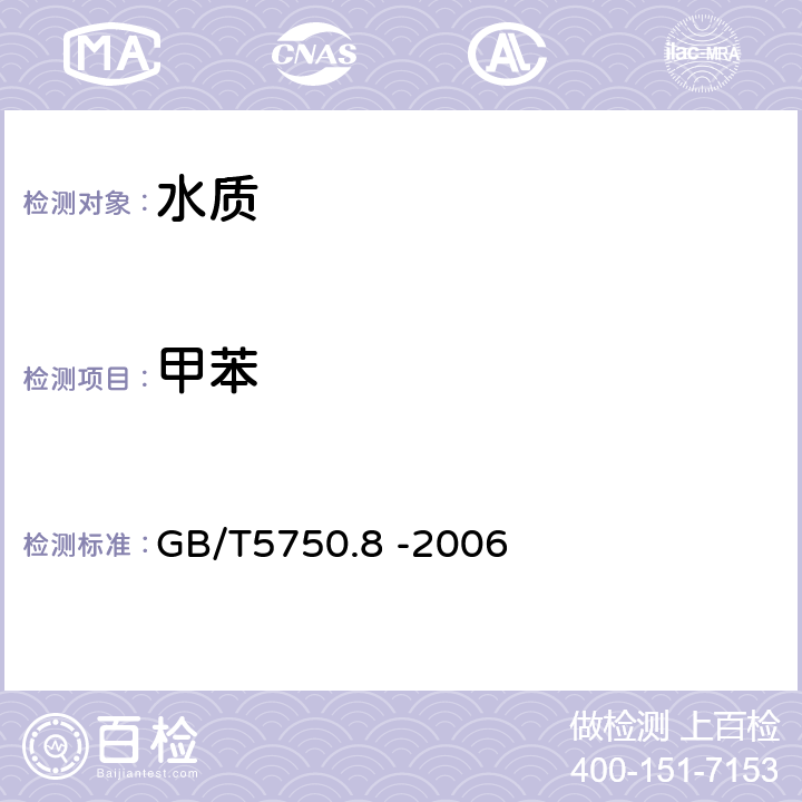 甲苯 生活饮用水标准检验方法农药指标 GB/T5750.8 -2006 附录A 吹扫/捕集气相色谱-质谱法测定挥发性有机化合物