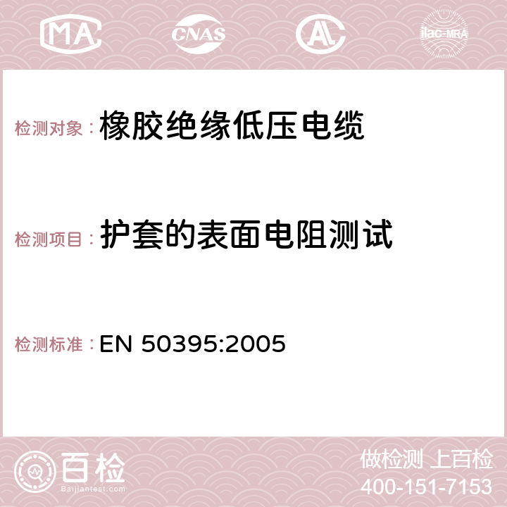 护套的表面电阻测试 低压电缆电气性能试验方法 EN 50395:2005 11