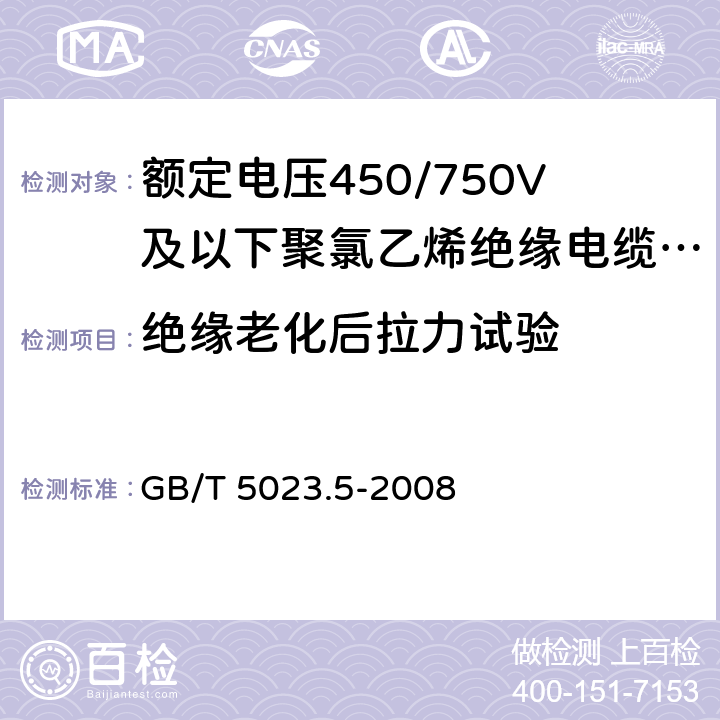 绝缘老化后拉力试验 额定电压450/750V及以下聚氯乙烯绝缘电缆 第5部分：软电缆（软线） GB/T 5023.5-2008 表2、6、8、10、12、14