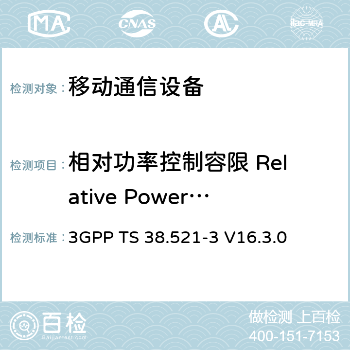 相对功率控制容限 Relative Power Control 第三代伙伴计划,技术规范组无线电接入网;号;用户设备(问题)一致性规范;无线电发射和接收;第3部分:范围3独立;(16)发布 3GPP TS 38.521-3 V16.3.0