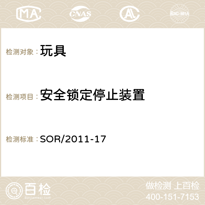 安全锁定停止装置 SOR/2011-17 加拿大消费品安全法案之《玩具安全条例》   14