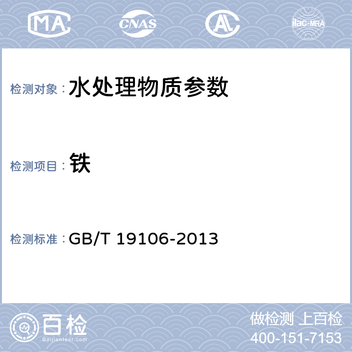 铁 《次氯酸钠》 GB/T 19106-2013 5.5铁的测定