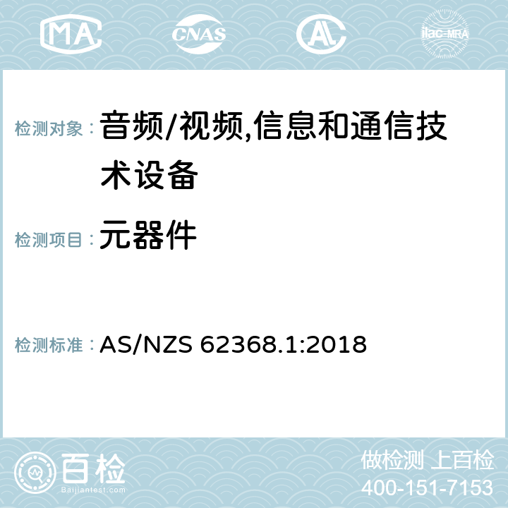 元器件 音频、视频、信息及通信技术设备 第1部分:安全要求 AS/NZS 62368.1:2018 附录G元器件