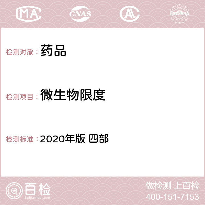 微生物限度 《中国药典》 2020年版 四部 通则1105微生物限度