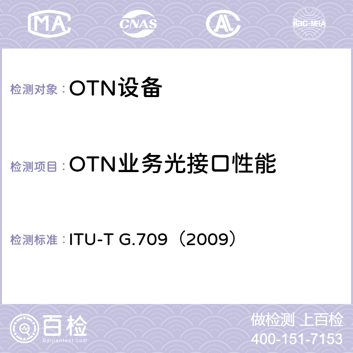 OTN业务光接口性能 光传送网的节点接口 ITU-T G.709（2009） 11