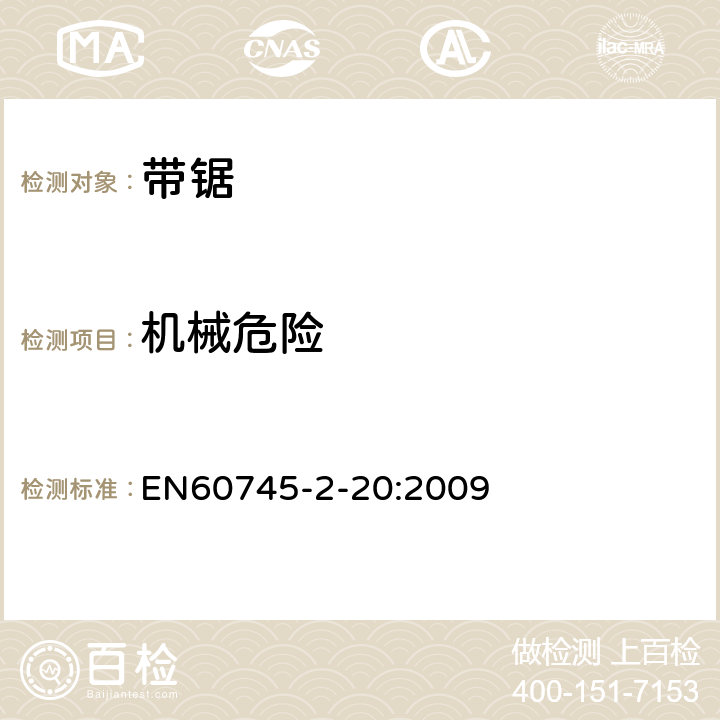 机械危险 带锯的专用要求 EN60745-2-20:2009 19