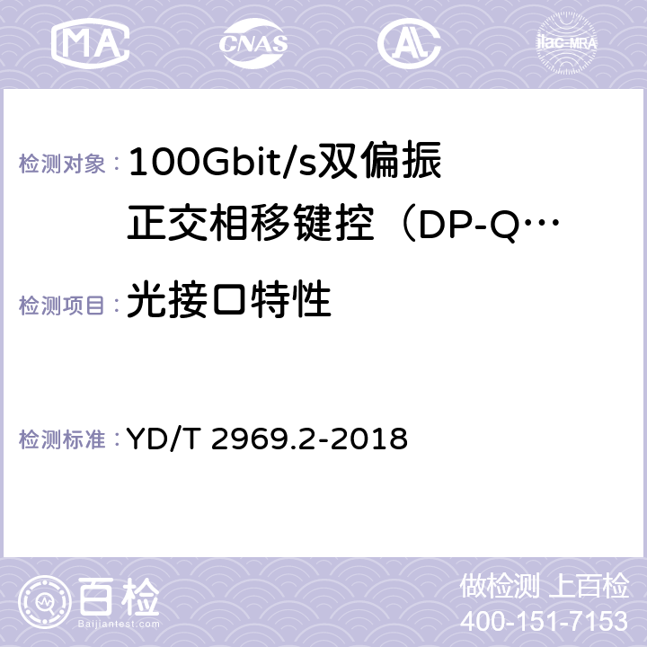 光接口特性 100Gbit/s双偏振正交相移键控（DP-QPSK）光收发模块第2部分：CFP相干光模块 YD/T 2969.2-2018 5