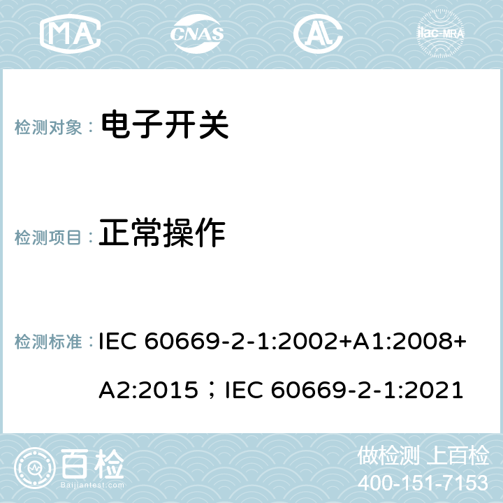 正常操作 家用和类似用途固定式电气装置的开关 第2-1部分：电子开关的特殊要求 IEC 60669-2-1:2002+A1:2008+A2:2015；IEC 60669-2-1:2021 19