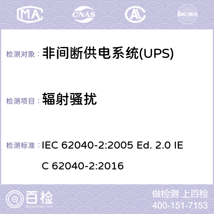 辐射骚扰 非间断供电系统(UPS).第2部分:电磁兼容性要求EMC IEC 62040-2:2005 Ed. 2.0 IEC 62040-2:2016 6.5