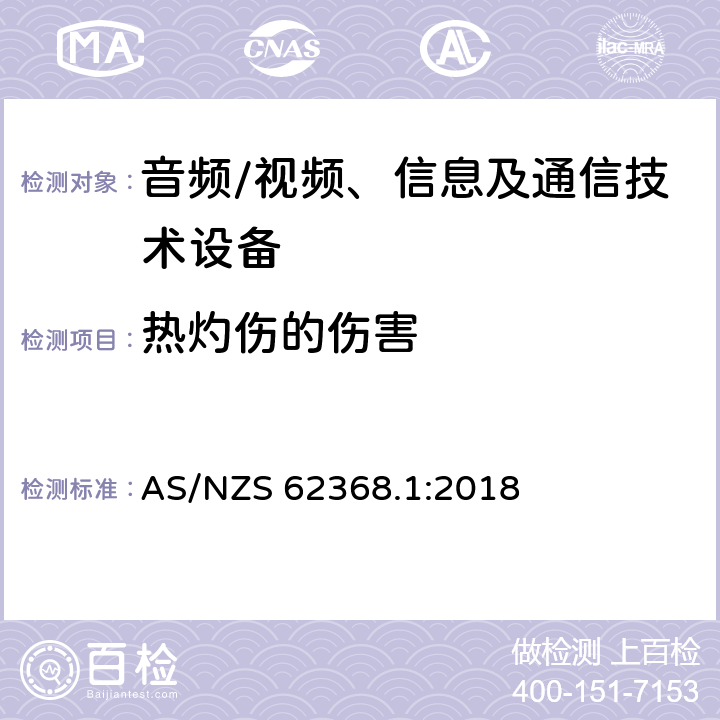 热灼伤的伤害 音频、视频、信息及通信技术设备 第1部分：安全要求 AS/NZS 62368.1:2018 9