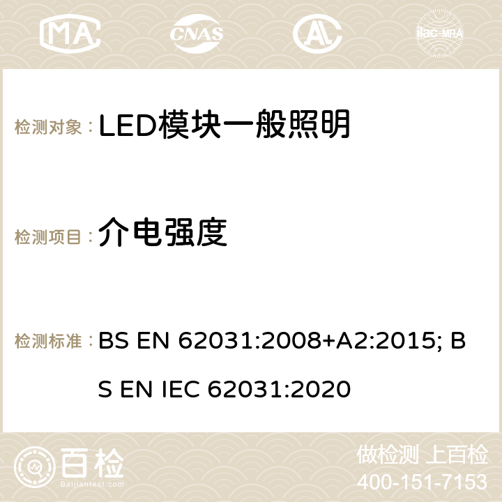 介电强度 BS EN 62031:2008 普通照明用LED模块 安全要求 +A2:2015; BS EN IEC 62031:2020 11
