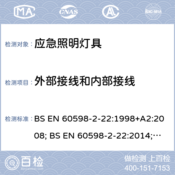 外部接线和内部接线 应急照明灯具安全要求 BS EN 60598-2-22:1998+A2:2008; BS EN 60598-2-22:2014; BS EN 60598-2-22:2014+A1:2020 22.11