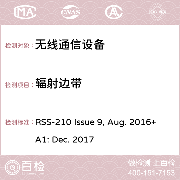 辐射边带 免许可无线电设备：Ⅰ类设备 RSS-210 Issue 9, Aug. 2016+A1: Dec. 2017