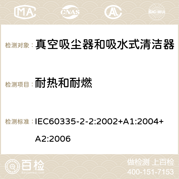 耐热和耐燃 真空吸尘器的特殊要求 IEC60335-2-2:2002+A1:2004+ A2:2006 30