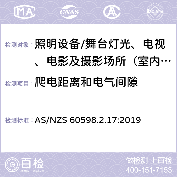 爬电距离和电气间隙 灯具.第2-17部分:特殊要求 舞台灯光、电视、电影及摄影场所（室内外）用灯具 AS/NZS 60598.2.17:2019 17.8