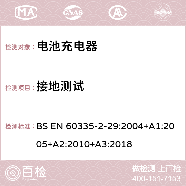 接地测试 家用和类似用途电器的安全 第二部分:电池充电器的特殊要求 BS EN 60335-2-29:2004+A1:2005+A2:2010+A3:2018 27接地测试