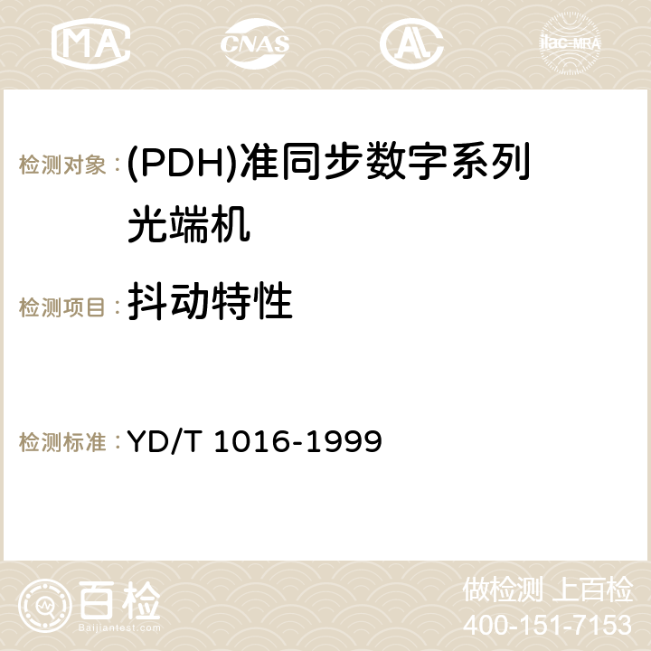 抖动特性 接入网用PDH光端机技术条件 YD/T 1016-1999 4.7