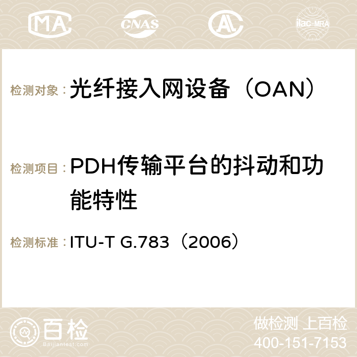 PDH传输平台的抖动和功能特性 ITU-T G.783-2006 特性的同步数字层次(SDH)设备的功能块