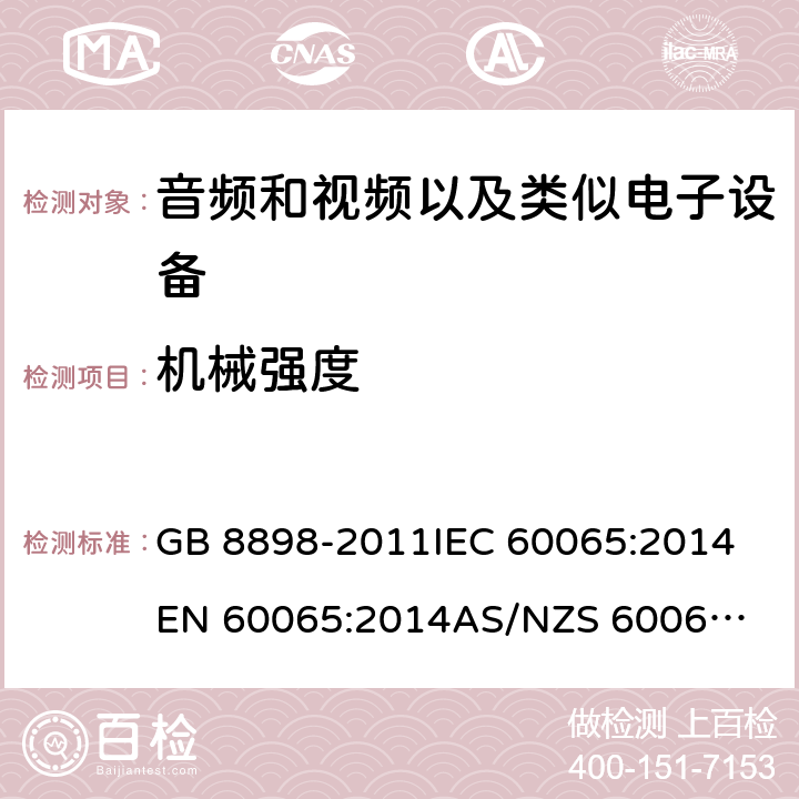 机械强度 音频、视频及类似电子设备 安全要求 GB 8898-2011
IEC 60065:2014
EN 60065:2014
AS/NZS 60065:2012/Amdt 1:2015 12