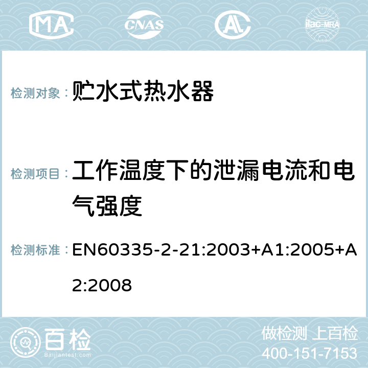 工作温度下的泄漏电流和电气强度 贮水式热水器的特殊要求 EN60335-2-21:2003+A1:2005+A2:2008 13