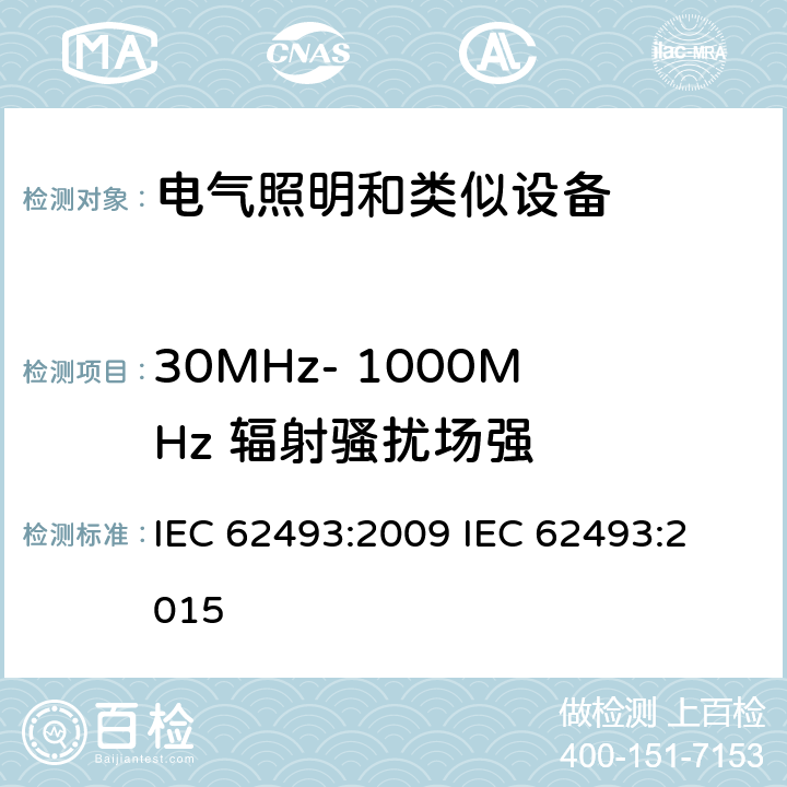 30MHz- 1000MHz 辐射骚扰场强 电器照明和类似设备电磁场.评价和测量方法 IEC 62493:2009 
IEC 62493:2015 4.2