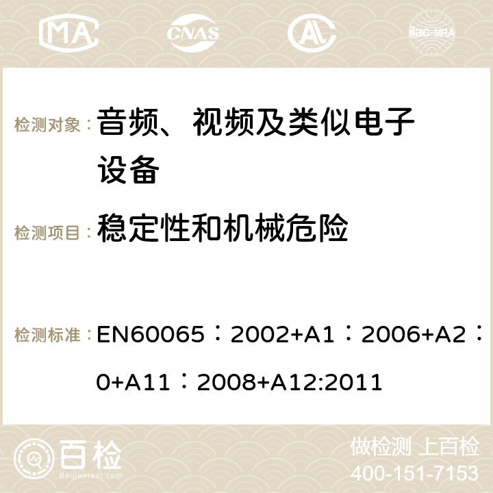 稳定性和机械危险 音频、视频及类似电子设备.安全要 EN60065：2002+A1：2006+A2：2010+A11：2008+A12:2011 19