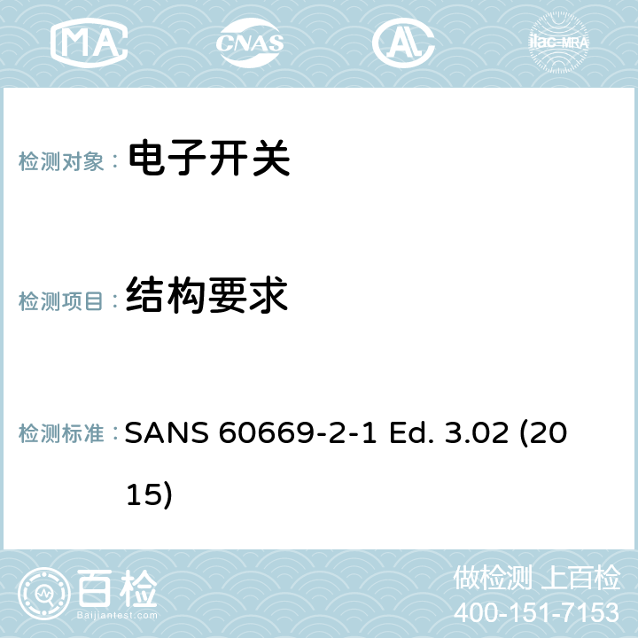 结构要求 家用和类似用途固定式电气装置的开关 第2-1部分：电子开关的特殊要求 SANS 60669-2-1 Ed. 3.02 (2015) 13