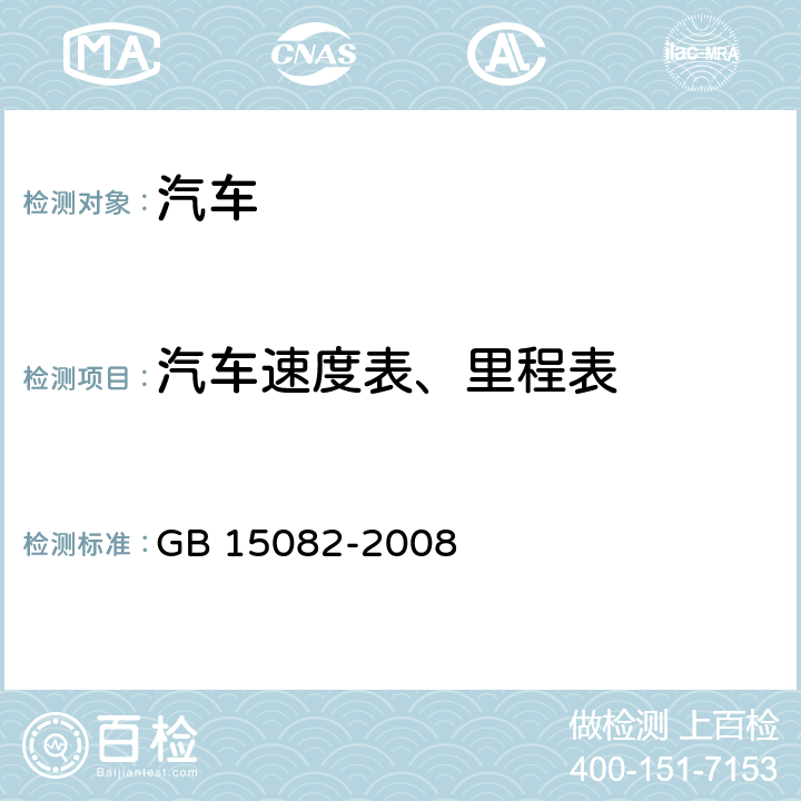 汽车速度表、里程表 GB 15082-2008 汽车用车速表